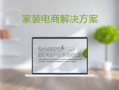 家装行业O2O解决方案