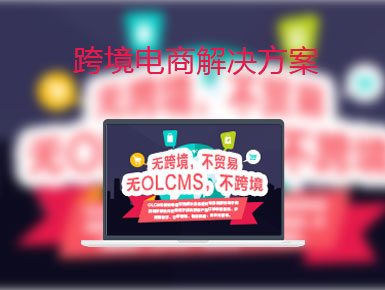 跨境电商解决方案