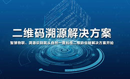 二维码溯源质保盘点系统