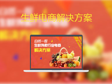 生鲜电商解决方案